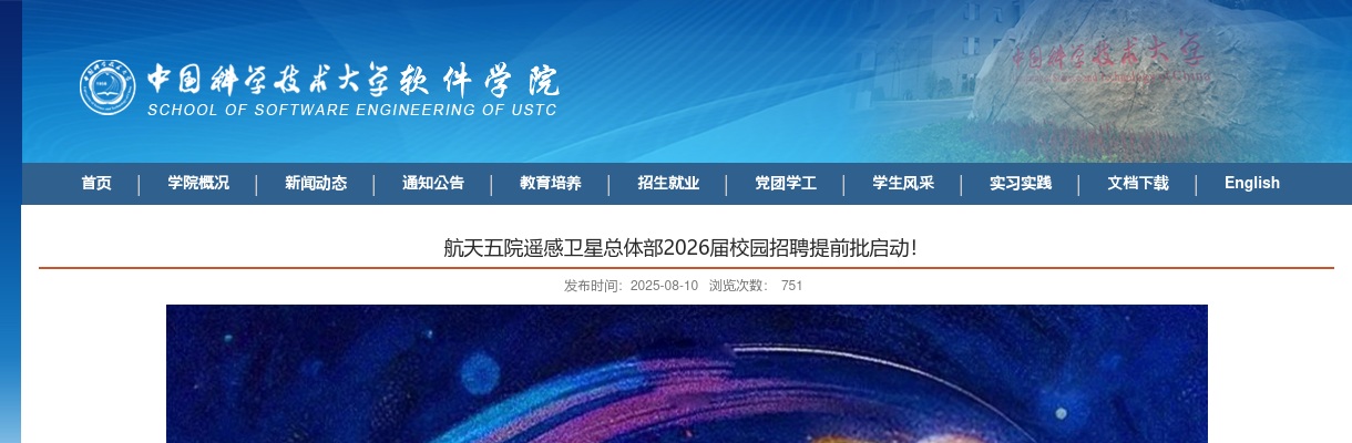 2026年航天五院遥感卫星总体部校园招聘提前批公告 图片