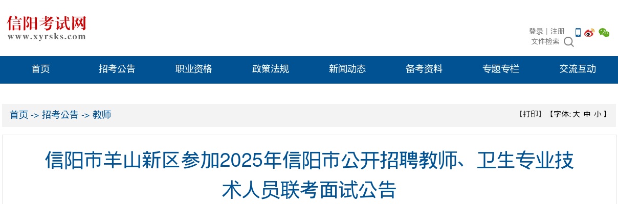 2025年信阳市招聘教师、卫生专业技术人员联考面试公告 图片