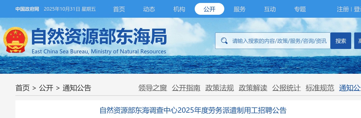 2025年国家自然资源部东海调查中心劳务派遣制用工招聘3人公告 图片