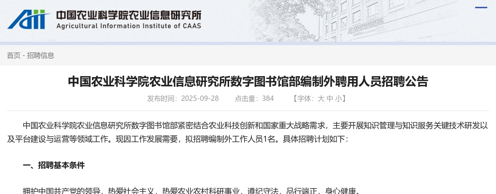 2025年中国农业科学院农业信息研究所数字图书馆部编制外聘用人员招聘1人公告 图片