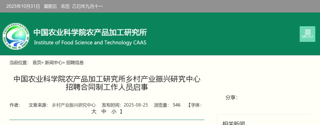 2025年中国农业科学院农产品加工研究所乡村产业振兴研究中心招聘合同制人员1人公告 图片