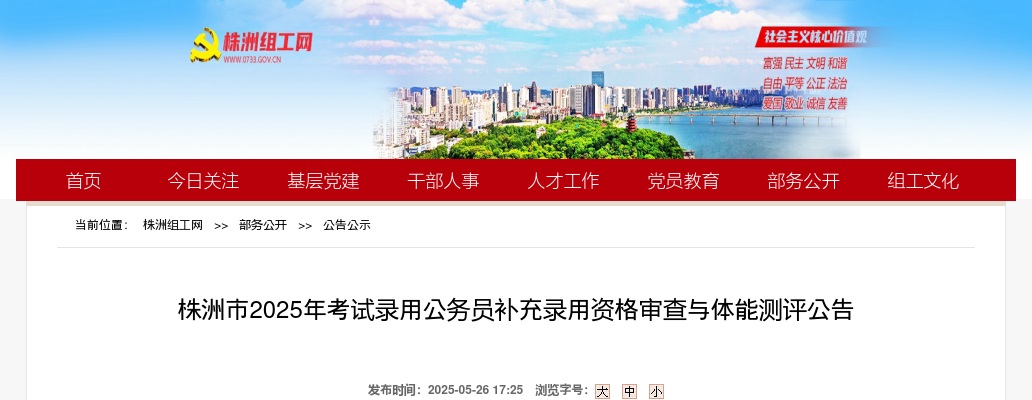 2025年湖南公务员考试补充录用株洲考区资格审查与体能测评公告 图片