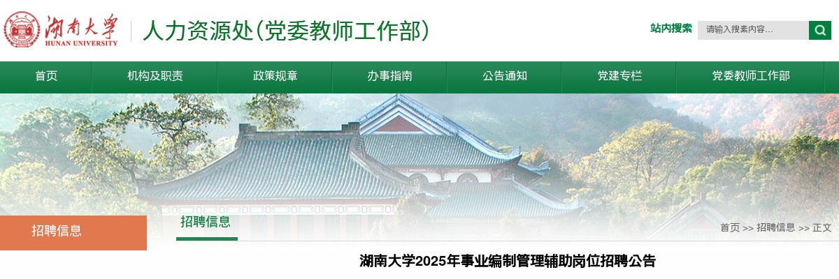 2025年湖南大学事业编制管理辅助岗位招聘58人公告 图片