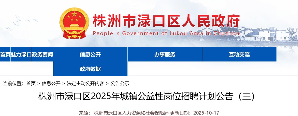 2025湖南株洲市渌口区城镇公益性岗位招聘计划1人公告（三） 图片