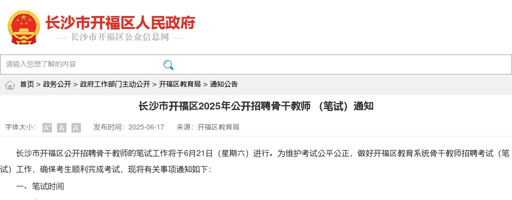 2025年湖南长沙市开福区招聘骨干教师 （笔试）通知 图片
