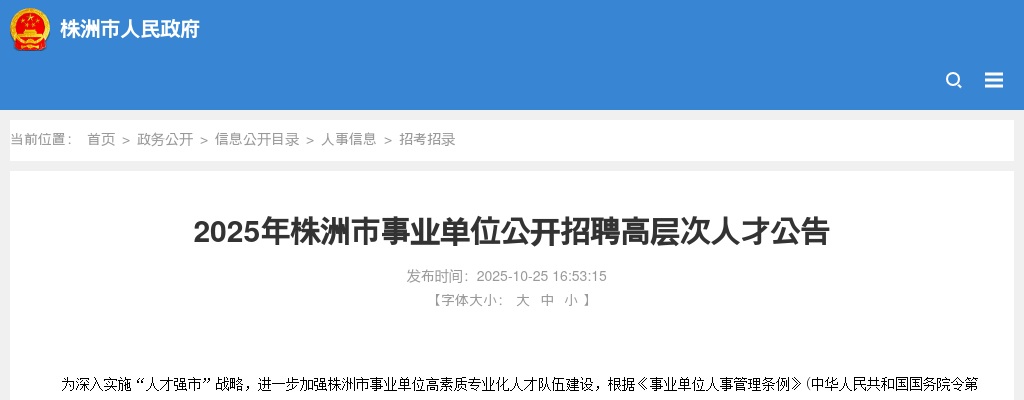 2025年湖南株洲市事业单位招聘高层次人才62人公告 图片