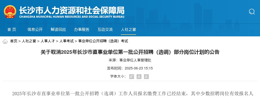 2025年湖南长沙市直事业单位第一批公开招聘（选调）取消部分岗位计划的公告 图片