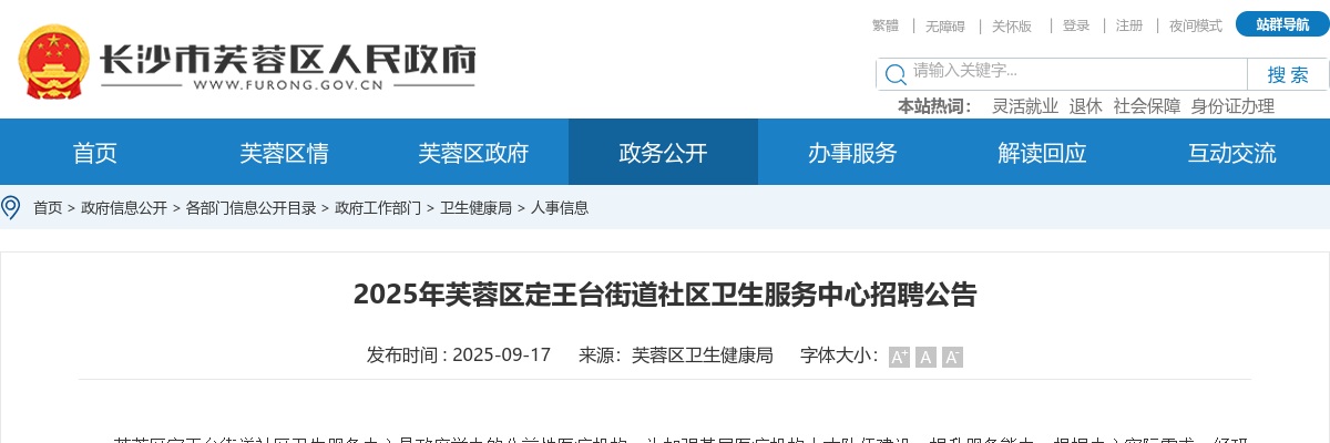 2025年湖南长沙芙蓉区定王台街道社区卫生服务中心招聘公告 图片