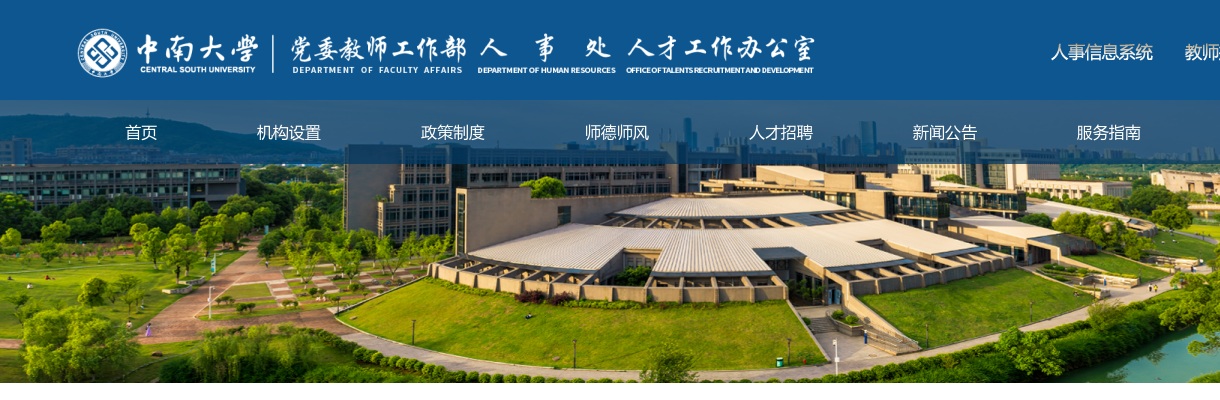 2025年中南大学管理人员招聘公告 图片