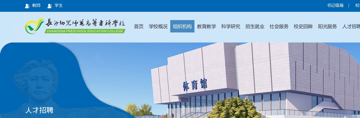 2025年湖南长沙幼儿师范高等专科学校短期编外合同制教职员工招聘6人公告 图片