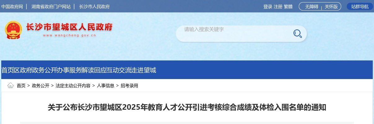 2025湖南长沙市望城区教育人才引进考核综合成绩及体检入围名单通知 图片