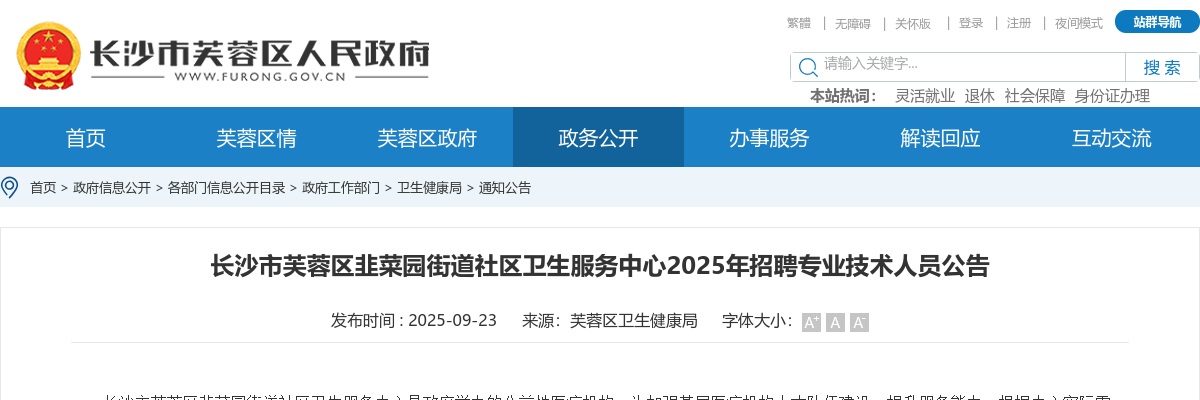 2025年湖南长沙市芙蓉区韭菜园街道社区卫生服务中心招聘专业技术人员12人公告 图片