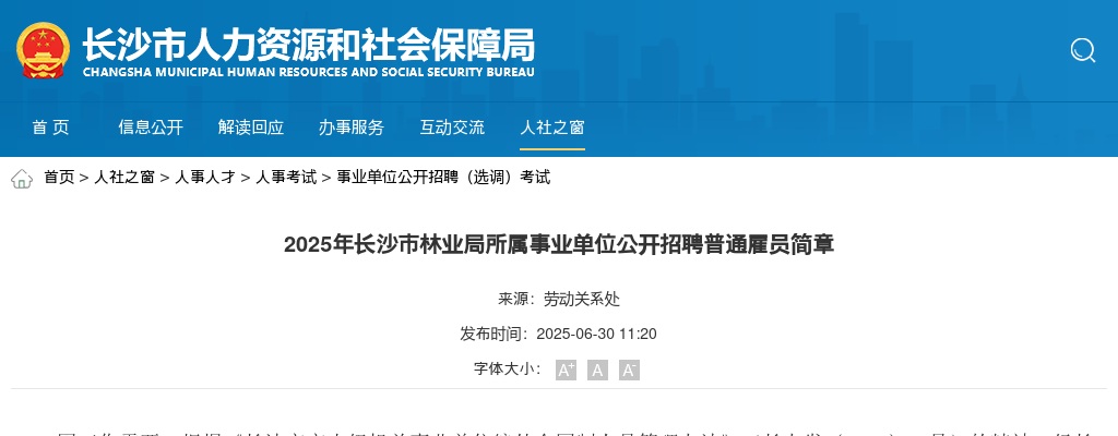 2025年湖南长沙市林业局招聘1名普通雇员公告 图片