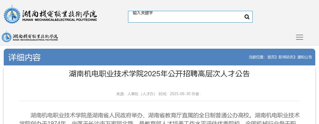 2025年湖南机电职业技术学院招聘高层次人才公告 图片