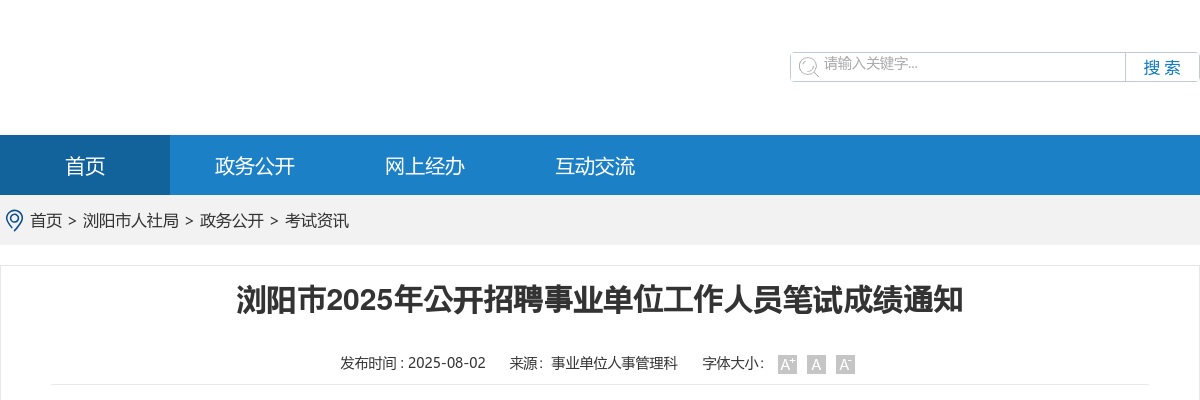 2025湖南长沙浏阳市招聘事业单位工作人员笔试成绩通知 图片