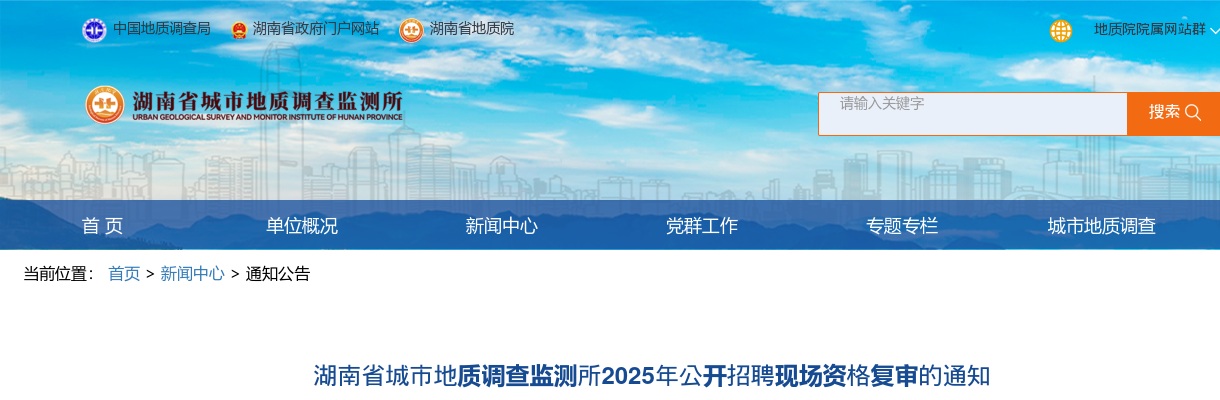 2025年湖南省城市地质调查监测所招聘现场资格复审的通知（省直第三批） 图片