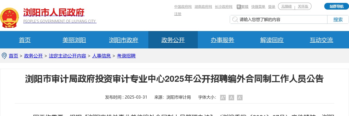 2025湖南长沙浏阳市审计局政府投资审计专业中心公开招聘编外合同制工作人员公告 图片