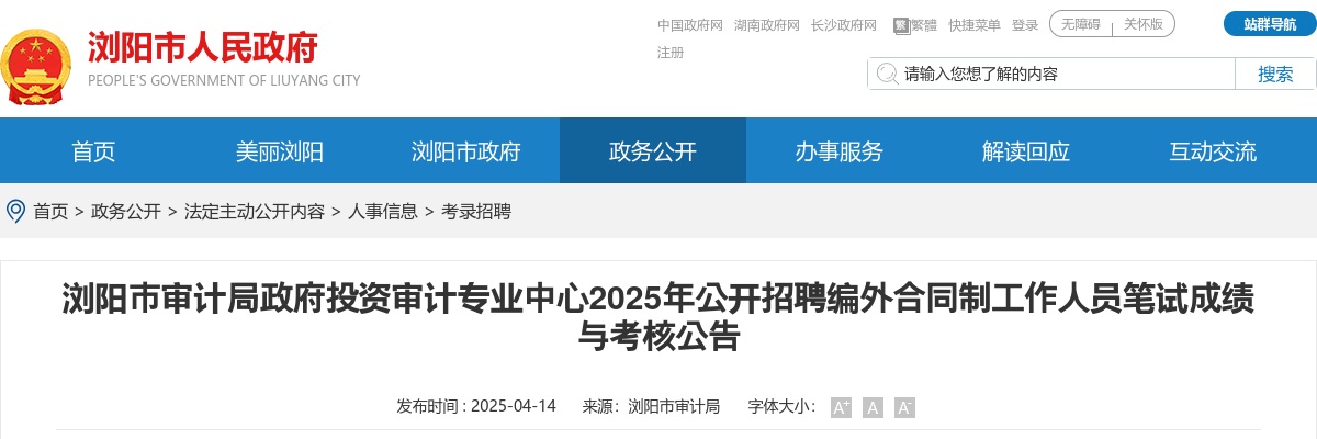 2025湖南长沙浏阳市审计局政府投资审计专业中心公开招聘编外合同制工作人员笔试成绩与考核公告 图片