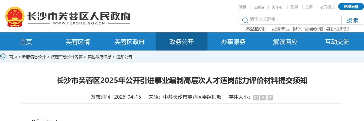 2025湖南长沙市芙蓉区公开引进事业编制高层次人才适岗能力评价材料提交须知 图片