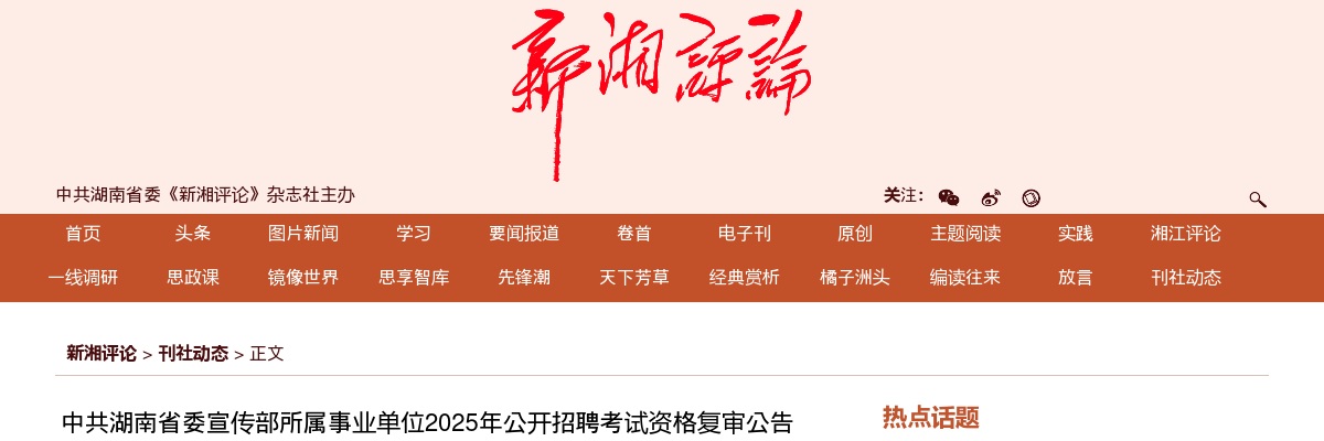 2025年中共湖南省委宣传部所属事业单位招聘考试资格复审公告 图片