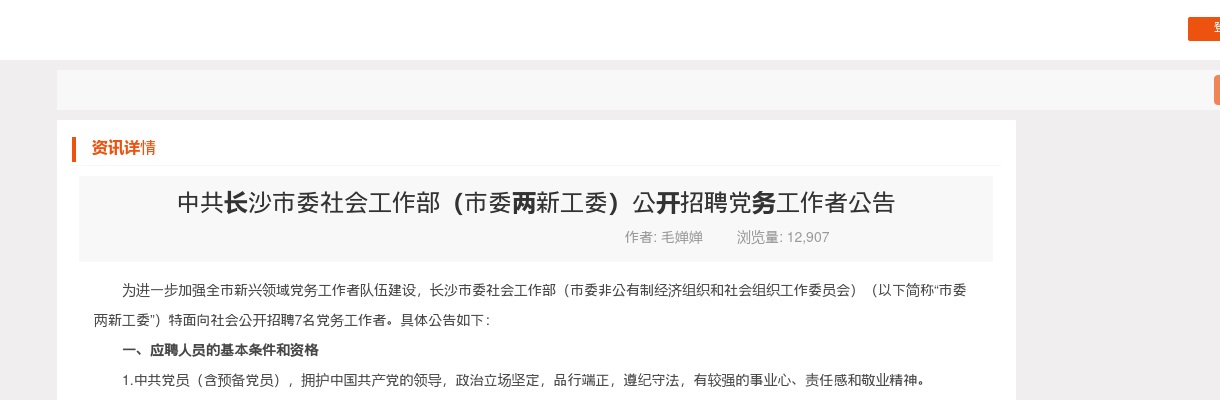 2025中共长沙市委社会工作部（市委两新工委）招聘7名党务工作者公告 图片