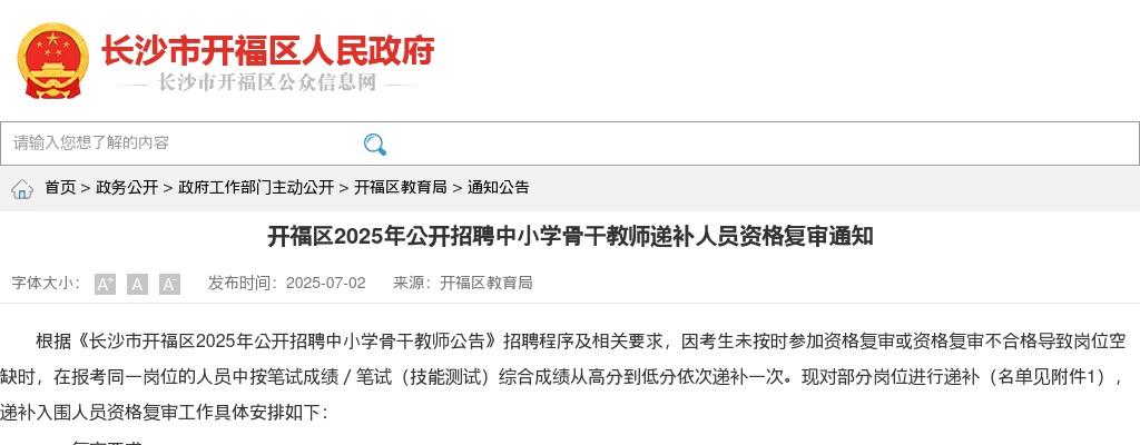 2025湖南长沙开福区招聘中小学骨干教师递补人员资格复审通知 图片