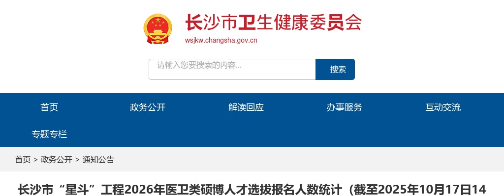 2026湖南长沙市“星斗”工程医卫类硕博人才选拔报名人数统计（截至10月17日14时） 图片