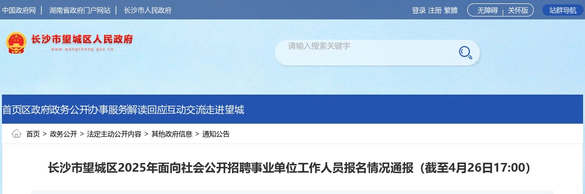 2025长沙市望城区面向社会公开招聘事业单位工作人员报名情况通报（截至4月26日17:00） 图片
