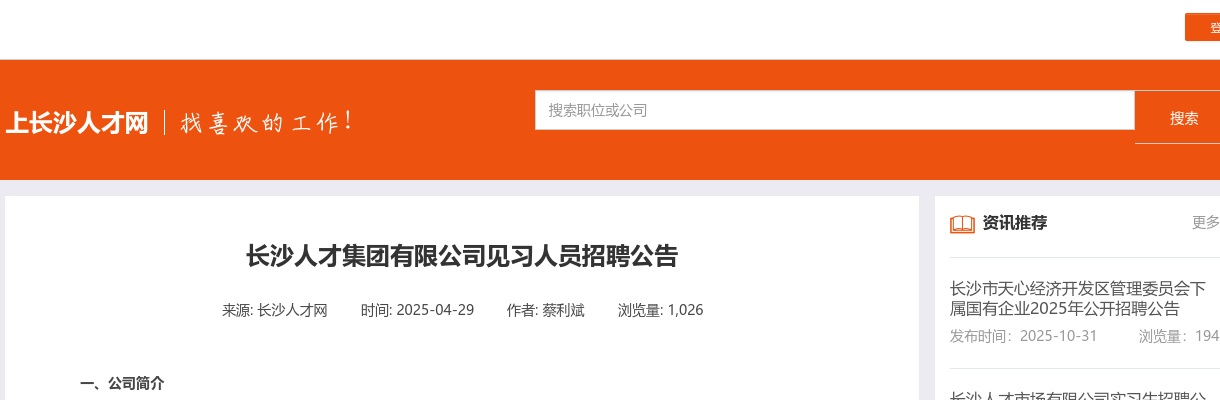 2025湖南长沙人才集团有限公司见习人员招聘公告 图片