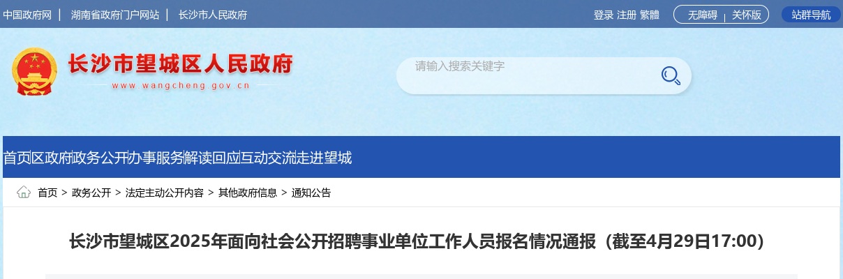 2025湖南长沙市望城区面向社会公开招聘事业单位工作人员报名情况通报（截至4月29日17:00） 图片