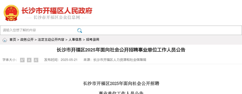 2025年湖南长沙市开福区招聘事业单位工作人员50人公告 图片