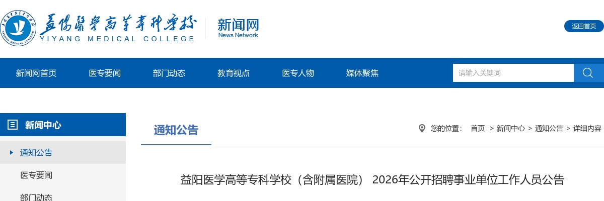 2026年湖南益阳医学高等专科学校（含附属医院）招聘事业单位工作人员3人公告 图片