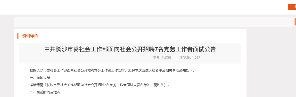 2025中共长沙市委社会工作部招聘7名党务工作者面试公告 图片