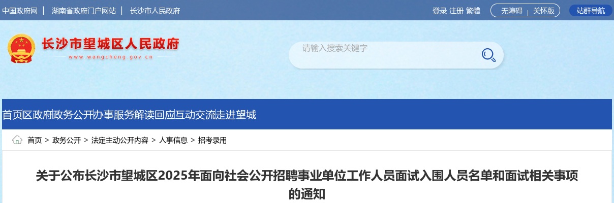 2025湖南长沙市望城区招聘事业单位面试入围人员名单和面试相关事项通知 图片