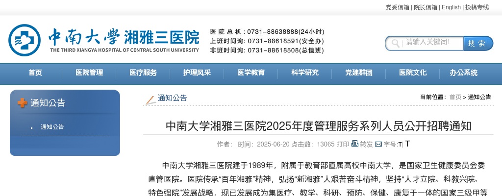 2025年中南大学湘雅三医院公开招聘非医疗岗2人公告 图片
