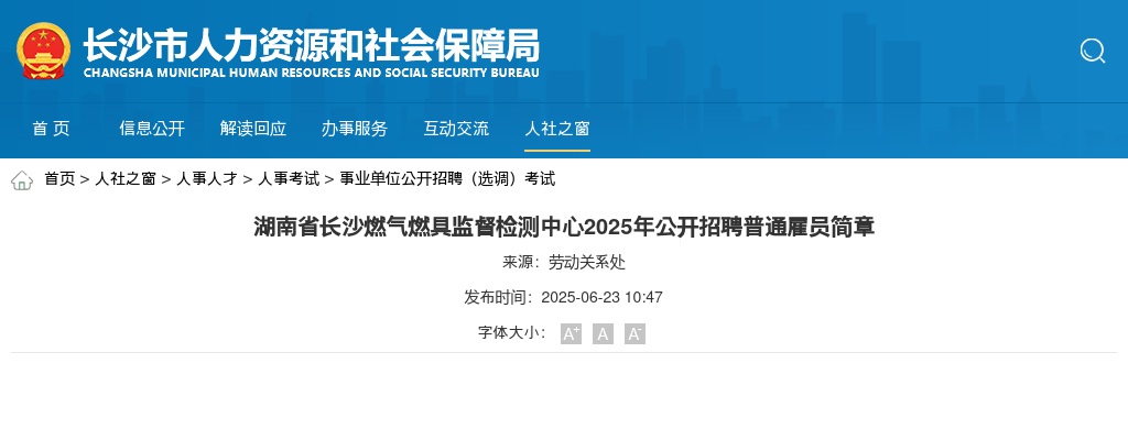 2025年湖南省长沙燃气燃具监督检测中心招聘2名普通雇员公告 图片