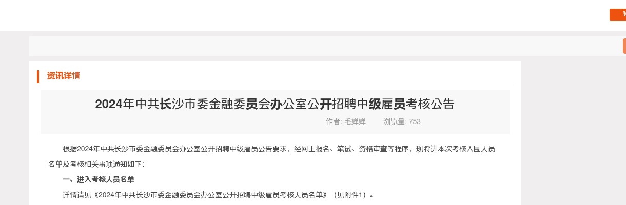 2024中共长沙市委金融委员会办公室公开招聘中级雇员考核公告 图片