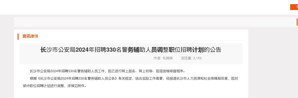 2024湖南长沙市公安局招聘330名警务辅助人员调整职位招聘计划的公告 图片
