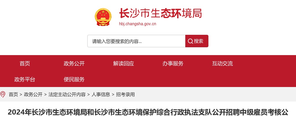 2024湖南长沙市生态环境局和长沙市生态环境保护综合行政执法支队公开招聘中级雇员考核公告 图片