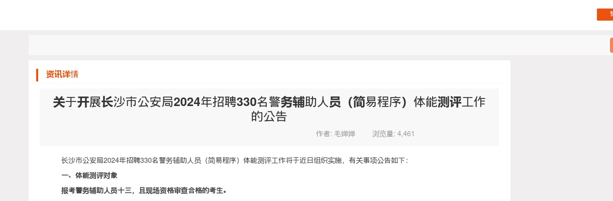 2024湖南长沙市公安局招聘330名警务辅助人员（简易程序）体能测评工作的公告 图片