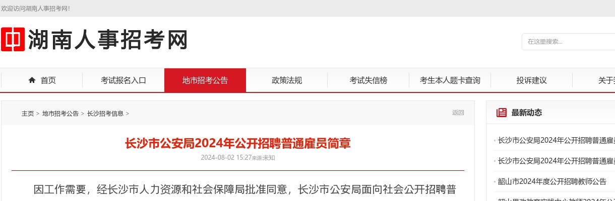 2024湖南长沙市公安局招聘普通雇员简章 图片