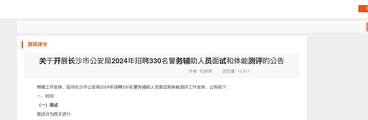 2024湖南长沙市公安局招聘330名警务辅助人员面试和体能测评公告 图片