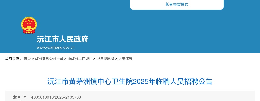 2025年湖南益阳沅江市黄茅洲镇中心卫生院临聘人员招聘3人公告 图片