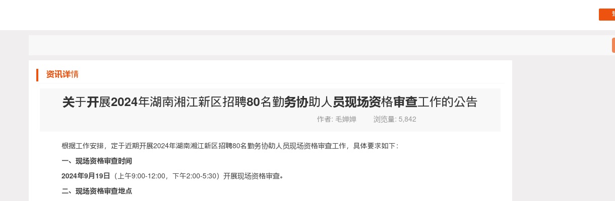 2024湖南湘江新区招聘80名勤务协助人员现场资格审查工作公告 图片