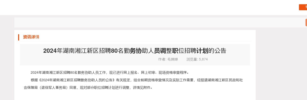 2024湖南湘江新区招聘80名勤务协助人员调整职位招聘计划的公告 图片