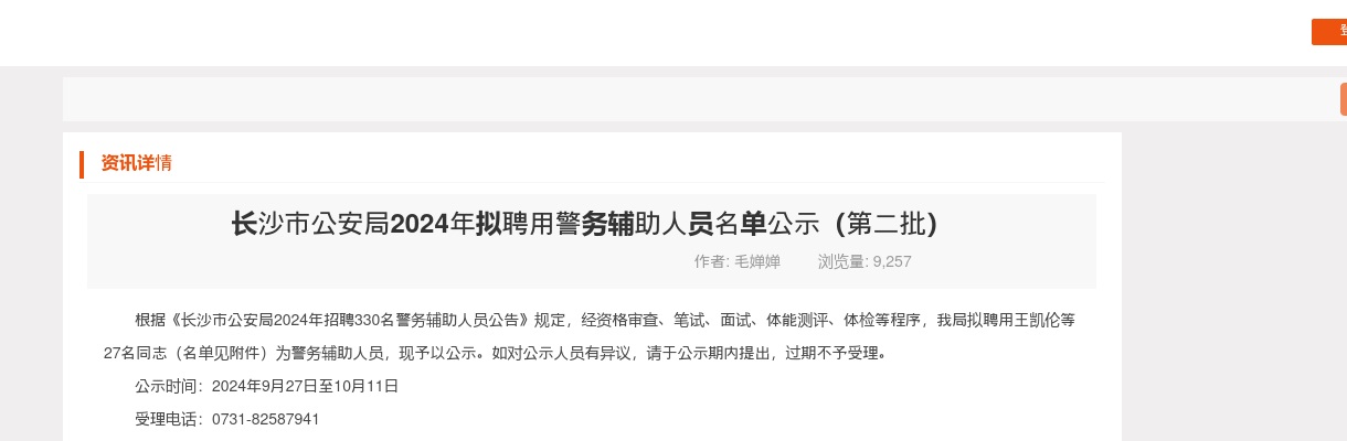 2024湖南长沙市公安局拟聘用警务辅助人员名单公示（第二批） 图片