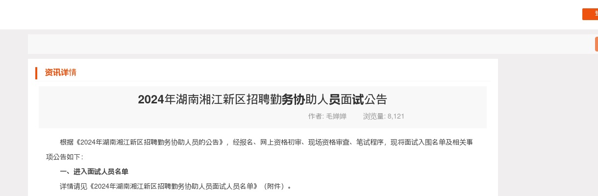2024湖南湘江新区招聘勤务协助人员面试公告 图片
