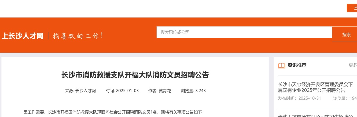 2025湖南长沙市消防救援支队开福大队消防文员招聘公告 图片