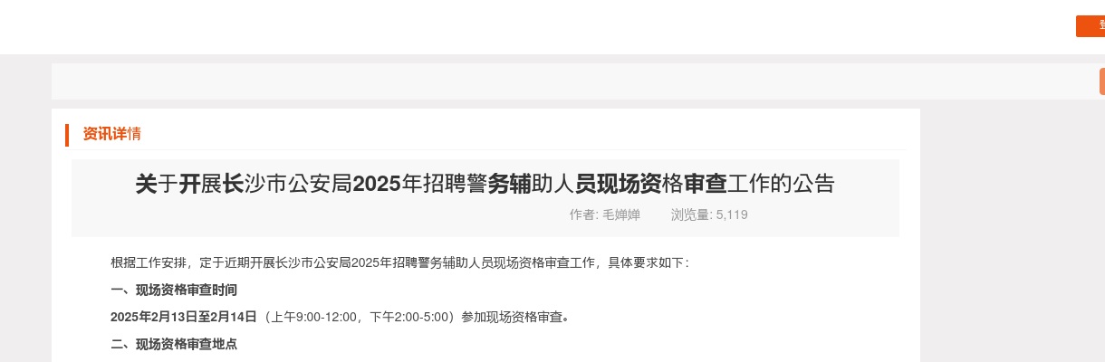 2025年湖南长沙市公安局招聘警务辅助人员现场资格审查工作公告 图片