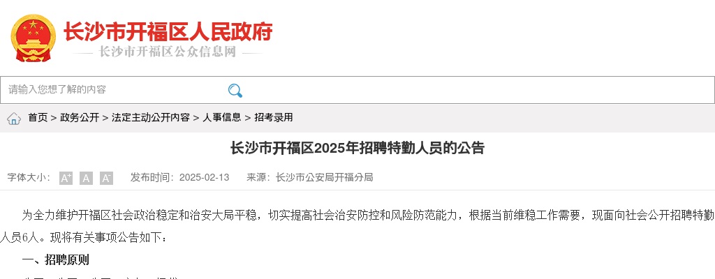 2025年湖南长沙市开福区招聘6名特勤人员公告 图片